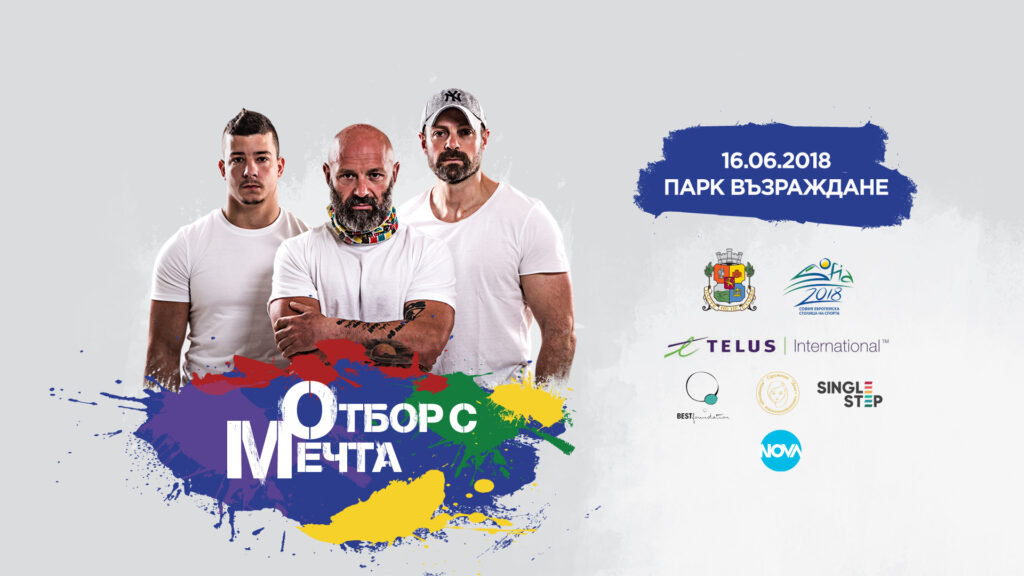 Спортисти с "Отбор с мечта" в помощ на младежи 1 4389