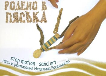 Шоу с рисунки от пясък ще разказва истории в Бургас