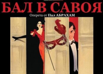 Бургаските музикални празници приключват в „Бал в Савоя“