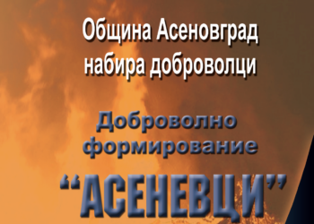 Обучават 15 доброволци от формирование “Асеневци”