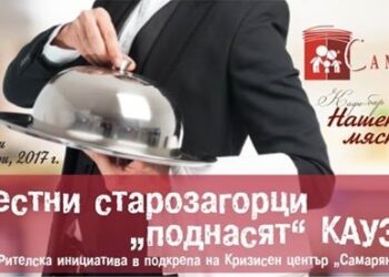 Известни старозагорци „поднасят“ кауза