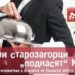 Известни старозагорци „поднасят“ кауза