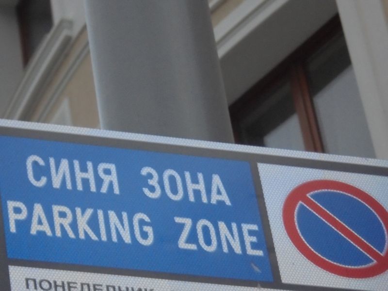 Без “Синя зона” в Плевен 10 дни
