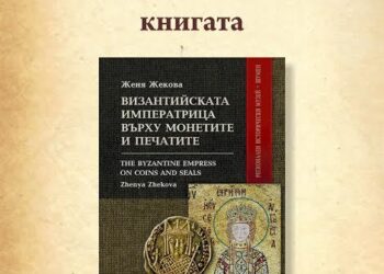 Събраха в книга изображения върху монети на византийски и български владетелки