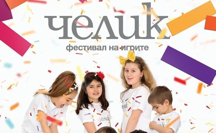 "Кральо, портальо" и "Гори, гори кърпа" на фест на игрите във Варна 1 5968