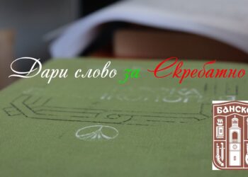 Банско събира книги за изгорялата библиотека в Скребатно