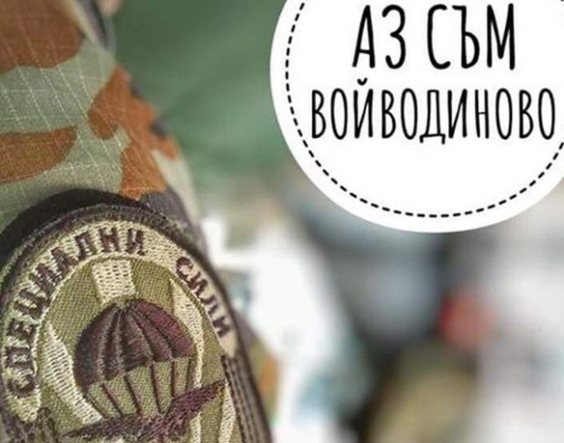 Изписаха пребития командос от Войводиново
