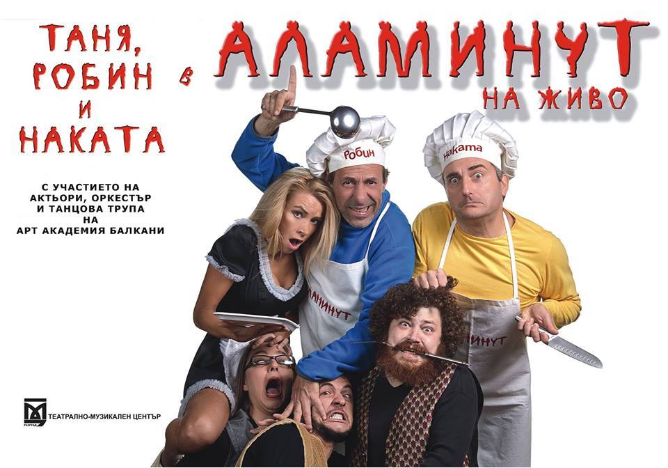 Шоу и смях с "Аламинут" в Благоевград 7 Шоу и смях с “Аламинут” в Благоевград
