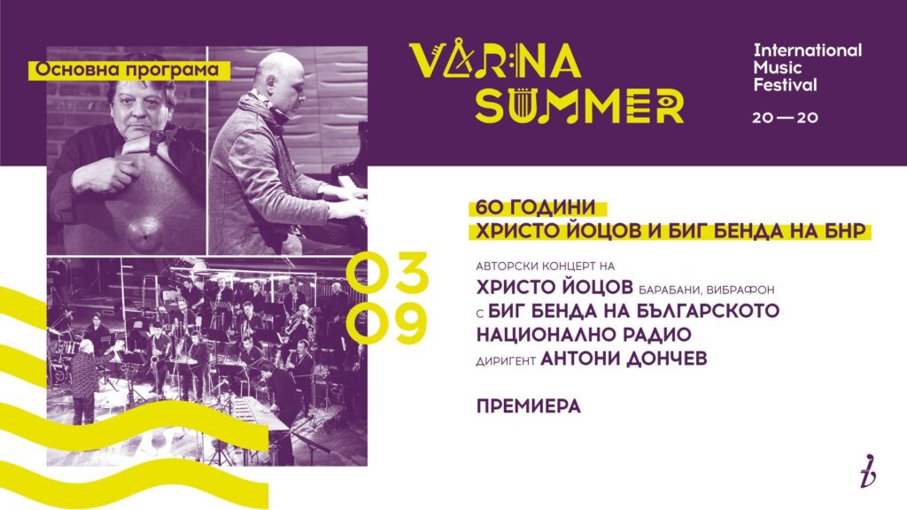 Големите звезди на българския джаз свирят във Върна 2 674