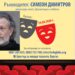Драматургът Симеон Димитров ще обучава млади таланти в Бургас 8 Драматургът Симеон Димитров ще обучава млади таланти в Бургас