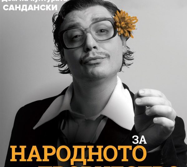 донев сандански 600x1014