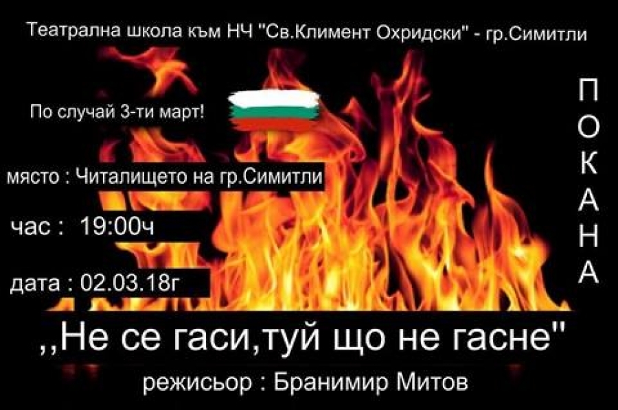 Младежи с патриотична постановка за 3-ти март в Симитли