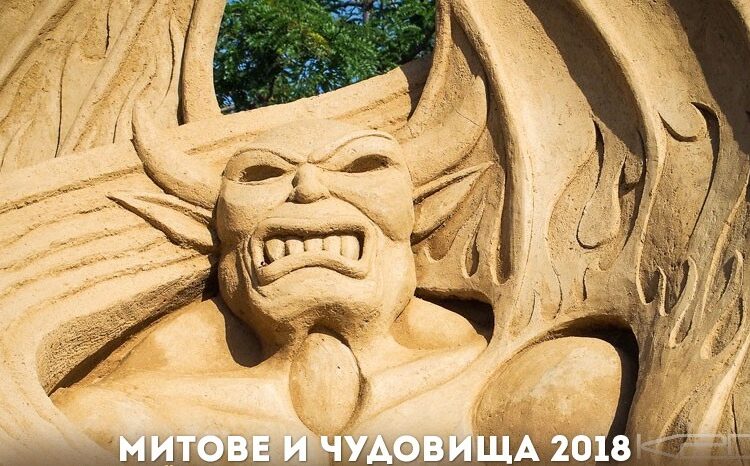 Днес срещата с пясъчните чудовища в Бургас е безплатна 1 пясъчен фестивал