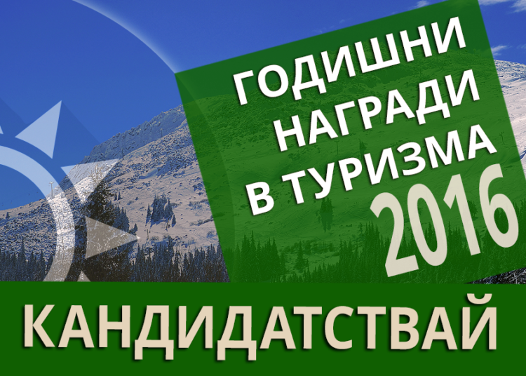 Учредяват Годишни награди в туризма 1 02baner