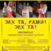 Постановката "Зех тъ, Радке! Зех тъ!” носи смях със сълзи в Балчик 8 Постановката “Зех тъ, Радке! Зех тъ!” носи смях със сълзи в Балчик