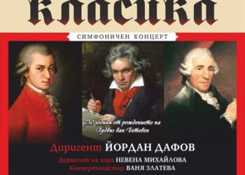 Операта в Бургас открива сезона с Хайдн, Моцарт и Бетовен