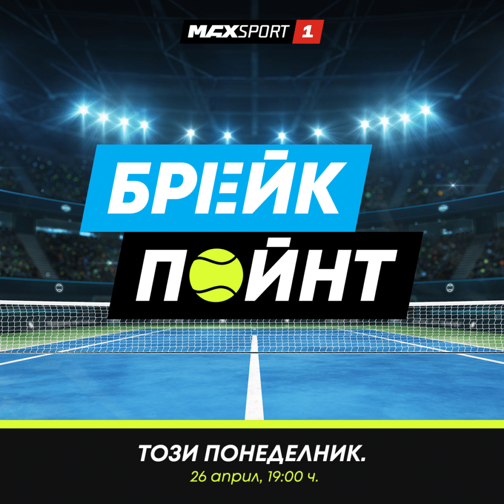 Най-новото спортно предаване в българския ефир – Брейкпойнт, с водещи Петьо Борисов и Борислав Орлинов.