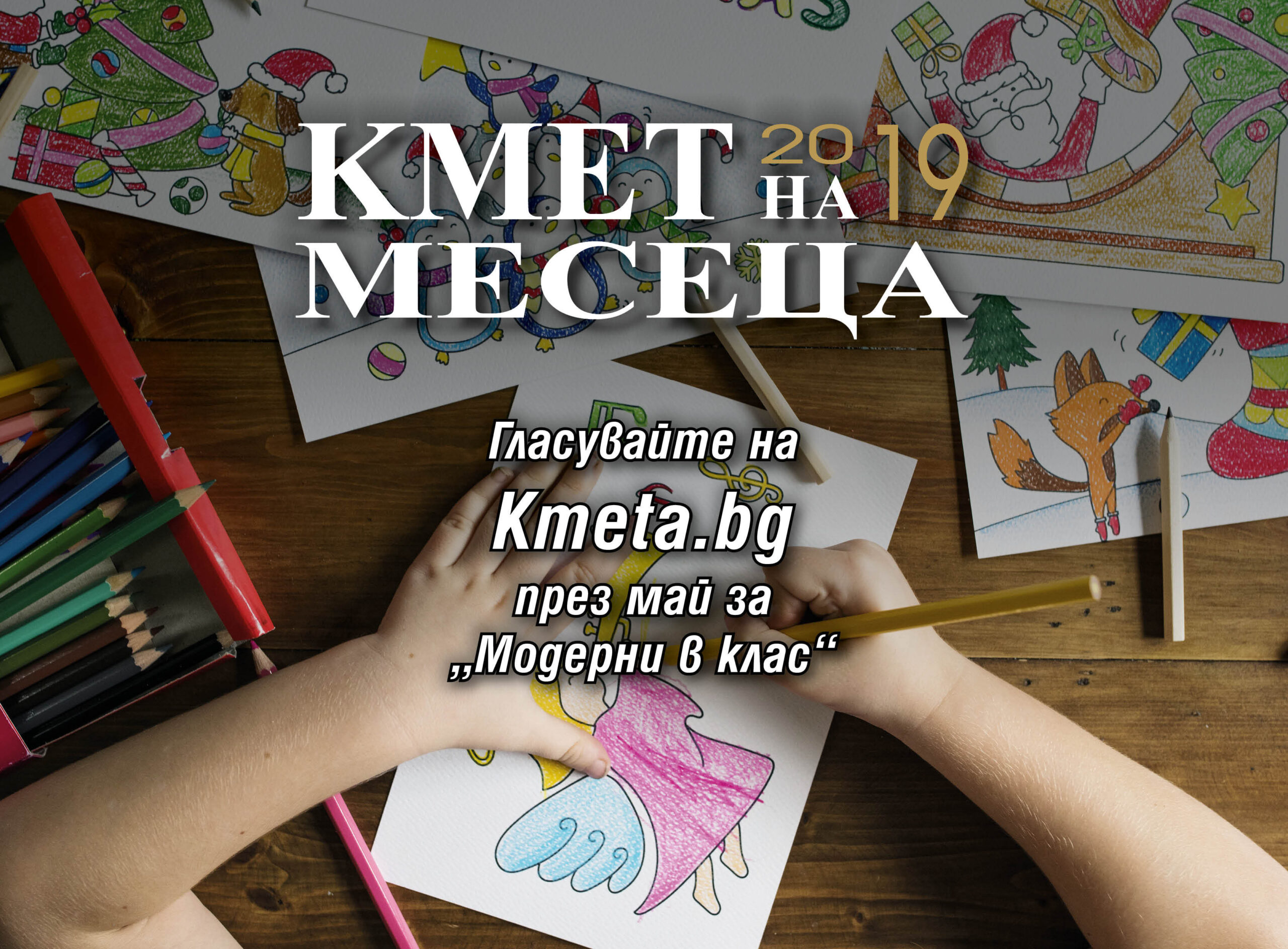 Избираме "Модерни в клас" общини за 24 май 8 Избираме “Модерни в клас” общини за 24 май