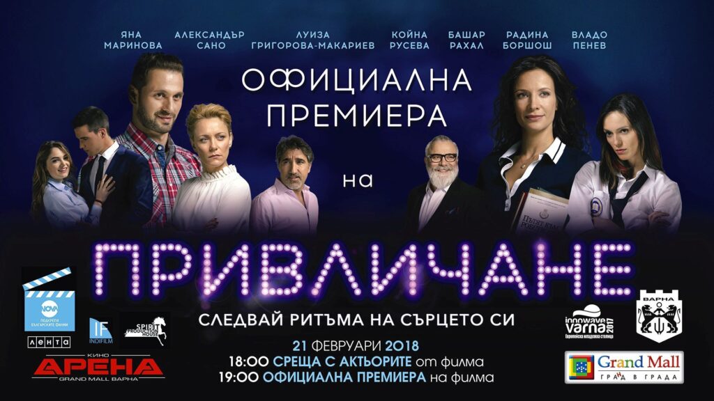 „Привличане“ с премиера във Варна 1 1 1910
