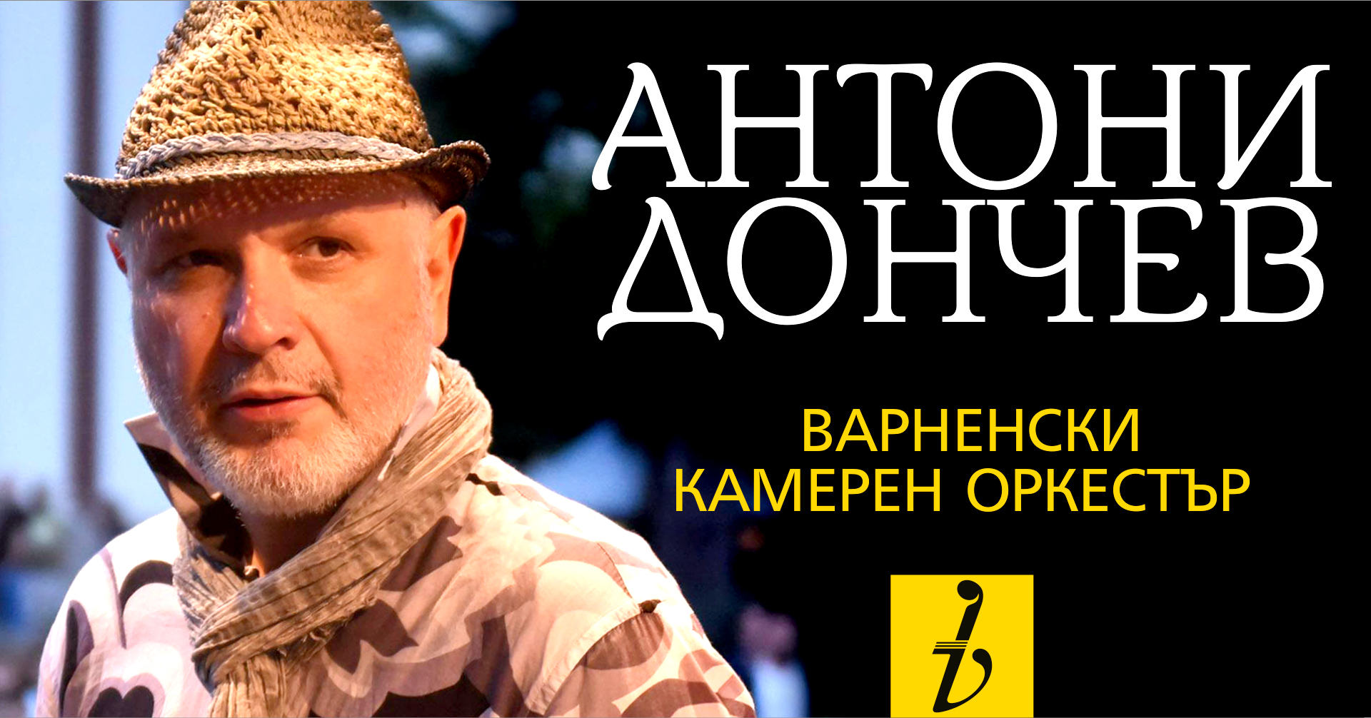 Антони Дончев с премиера на „Варненско лято“ 8 Антони Дончев с премиера на „Варненско лято“