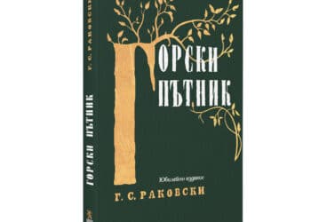 Издават книга на Раковски след повече от половин век