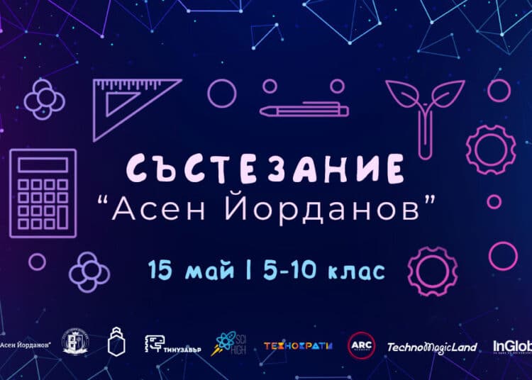 Състезанието ще е на 15 май.