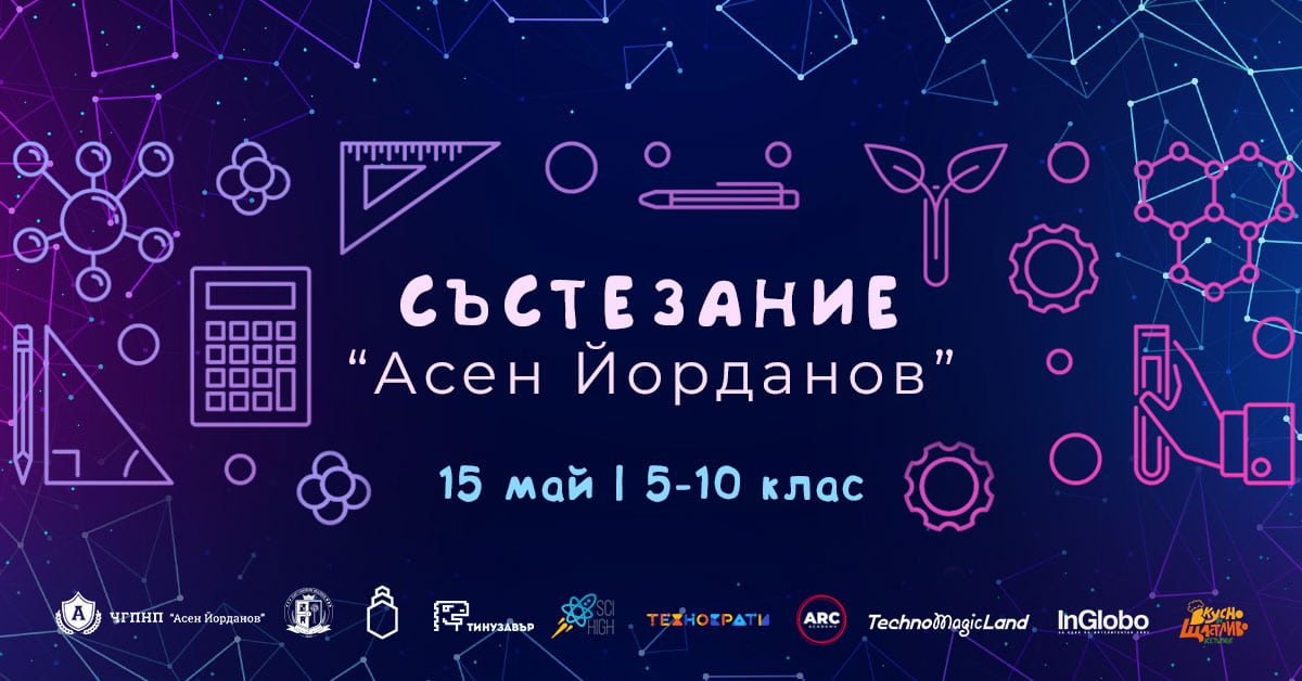 Състезанието ще е на 15 май.