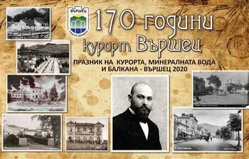 170 г. Вършец: Трабант фест, кино, музика и състезания