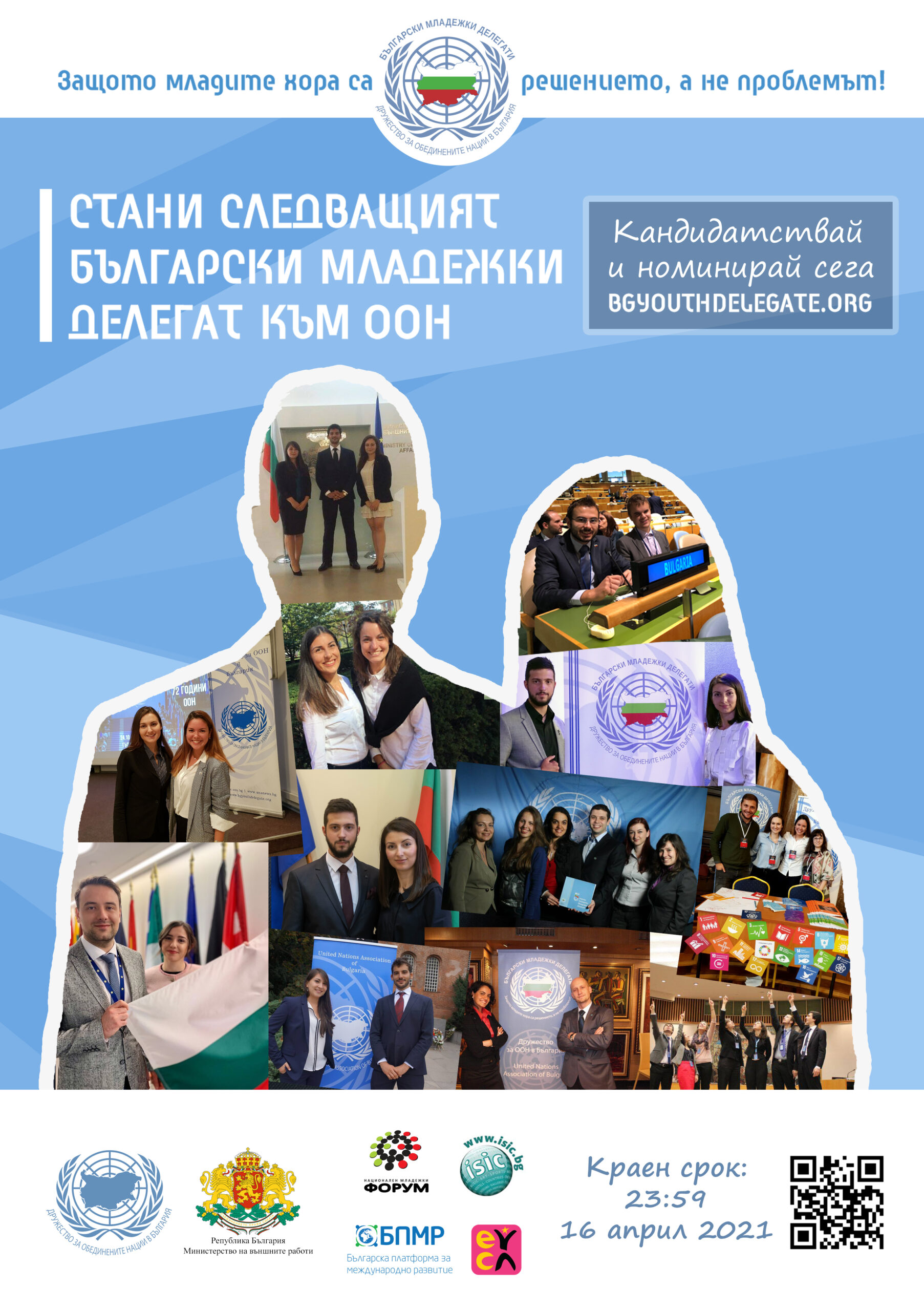 България търси новите младежки делегати към ООН 8 България търси новите младежки делегати към ООН