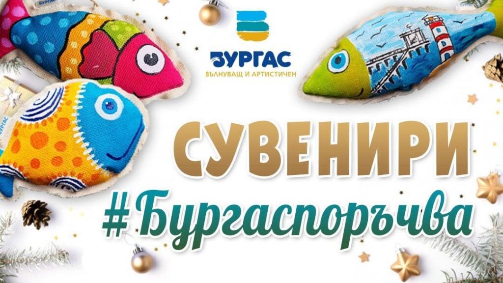 #БУРГАСПОРЪЧВА: Красиви подаръци в подкрепа на затворени обекти 1 1 474