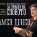 “СОФИЯ МОНО”: Театър в Парка на “Военна Академия”