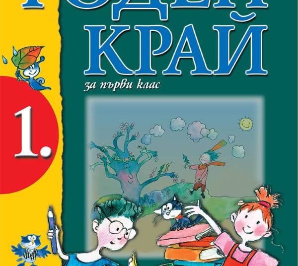 Първолаците няма да учат „Околен свят“ с учебник по „Роден край“ 1 1 9 2