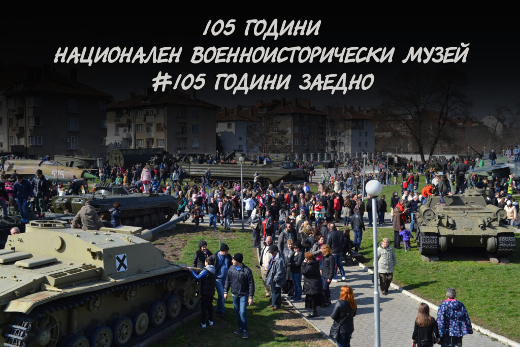Военният музей събира спомени със снимки и видеа 1 105 НВИМ