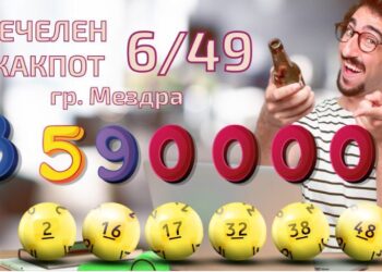 Късметлия от Мездра спечели от „Тото 2 – 6 от 49“ близо 3,6 млн. лева