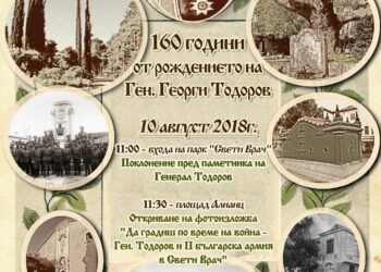 Честват тържествено 160 г. от рождението на генерал Тодоров