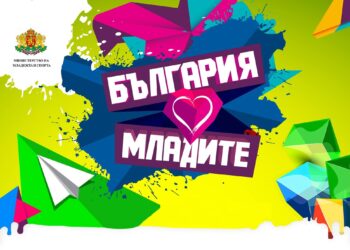 Министър Кралев към младите: Тествайте границите на способностите си