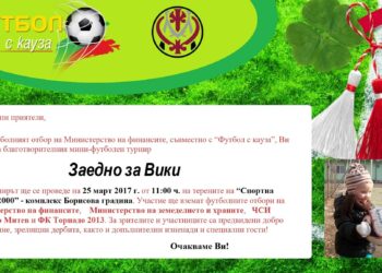 И DJ MASCOTA с жест към 2-годишната Вики, която се нуждае от лечение