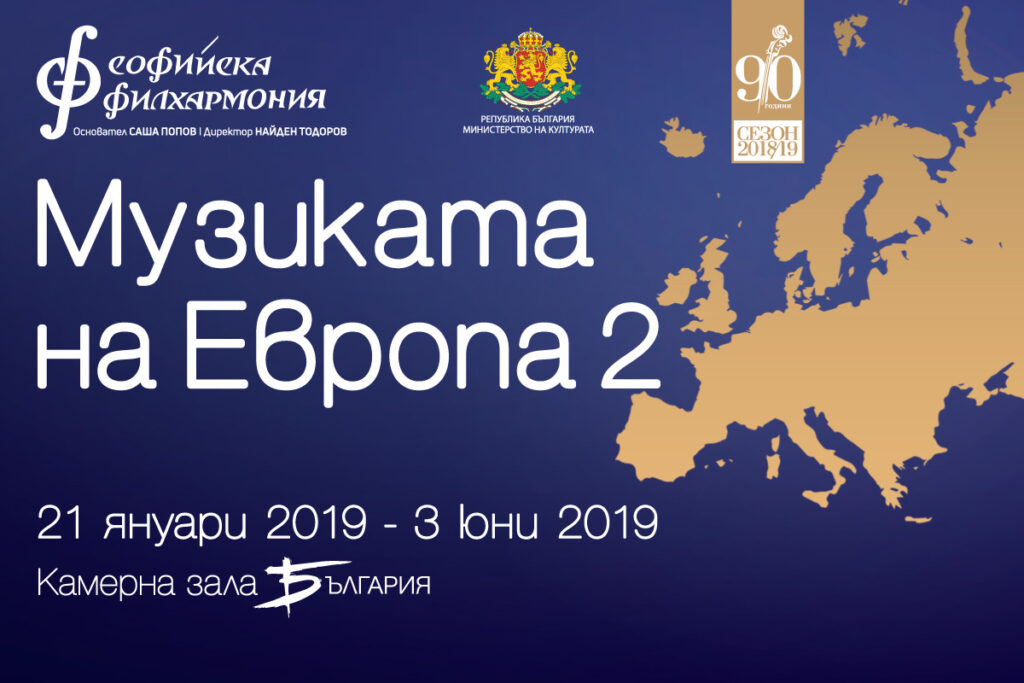 Софийската филхармония кани на среща с музиката на Европа 1 1200x800 banner