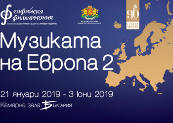 Софийската филхармония кани на среща с музиката на Европа