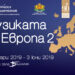 Софийската филхармония кани на среща с музиката на Европа 8 Софийската филхармония кани на среща с музиката на Европа