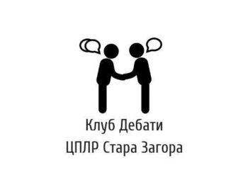 Състезание по дебати събира 16 отбора от 6 града