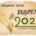 Сандански избира своя будител на 2020 година