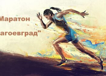 Атлети от цялата страна на маратон в Благоевград