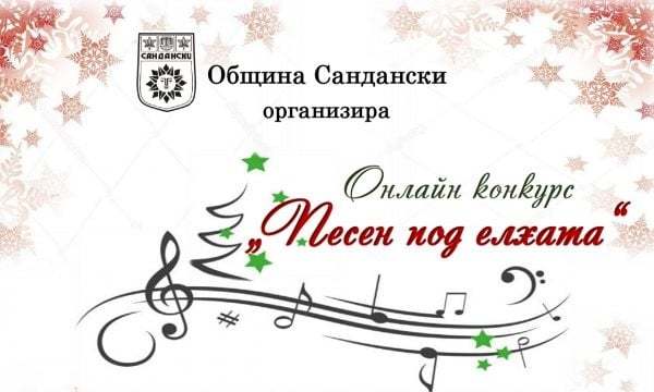 Сандански награди деца за коледни песни