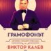 Виктор Калев се завръща в Бургас с "Грамофонът" 8 Виктор Калев се завръща в Бургас с “Грамофонът”