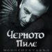 „Черното пиле” на Мариус Куркински на бис в Бургас 9 „Черното пиле” на Мариус Куркински на бис в Бургас