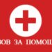 Петрич поде кауза за ранено в катастрофа момче