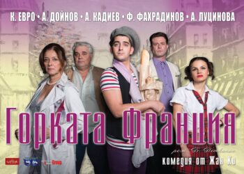 “Горката Франция” разсмива благоевградчани