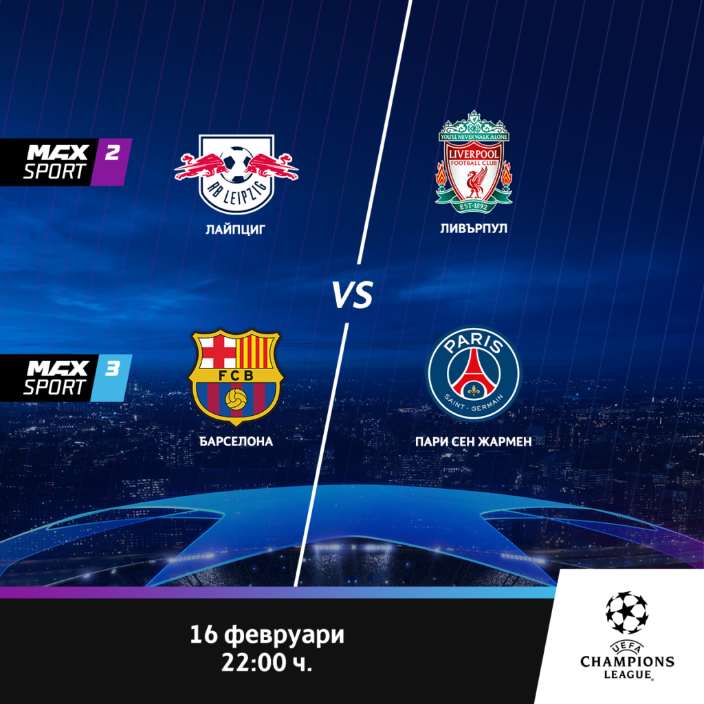 Шампионска лига се завръща в ефира на MAX Sport 1 16.02 ChampionsLeague MaxSport