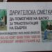 Гимназия с акция за лечението на бивш ученик 9 Гимназия с акция за лечението на бивш ученик
